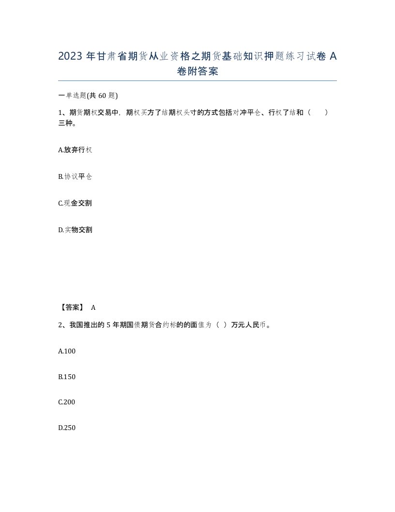 2023年甘肃省期货从业资格之期货基础知识押题练习试卷A卷附答案