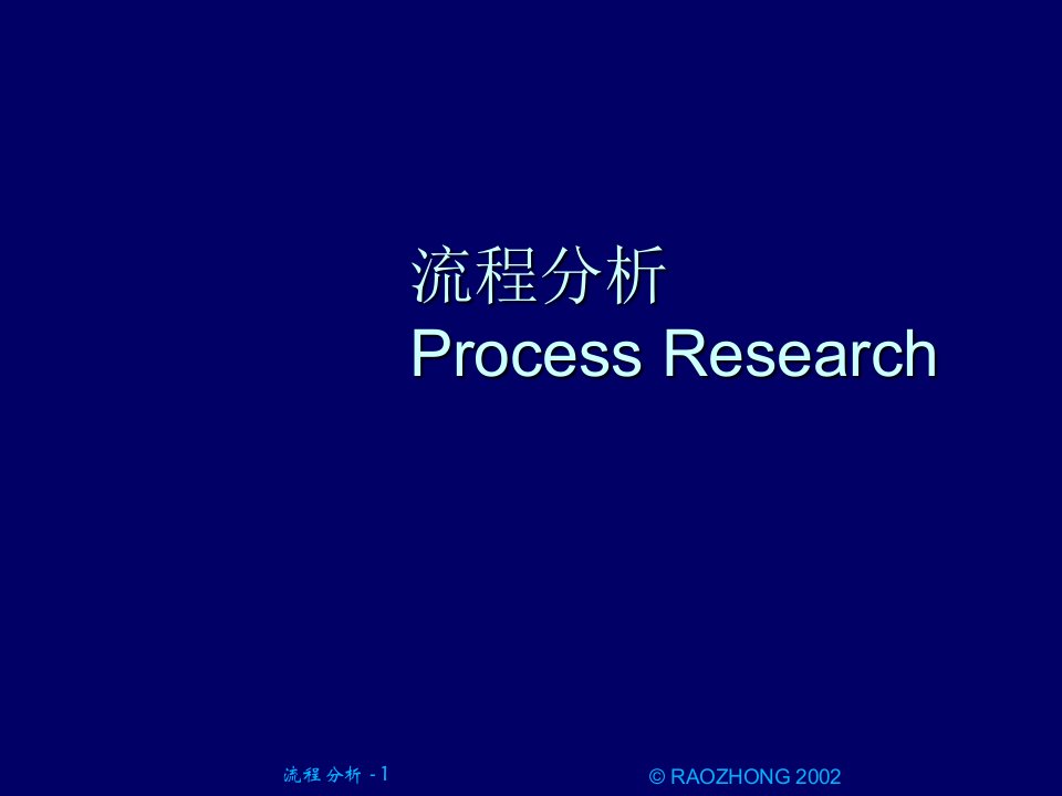 流程分析ProcessResearch