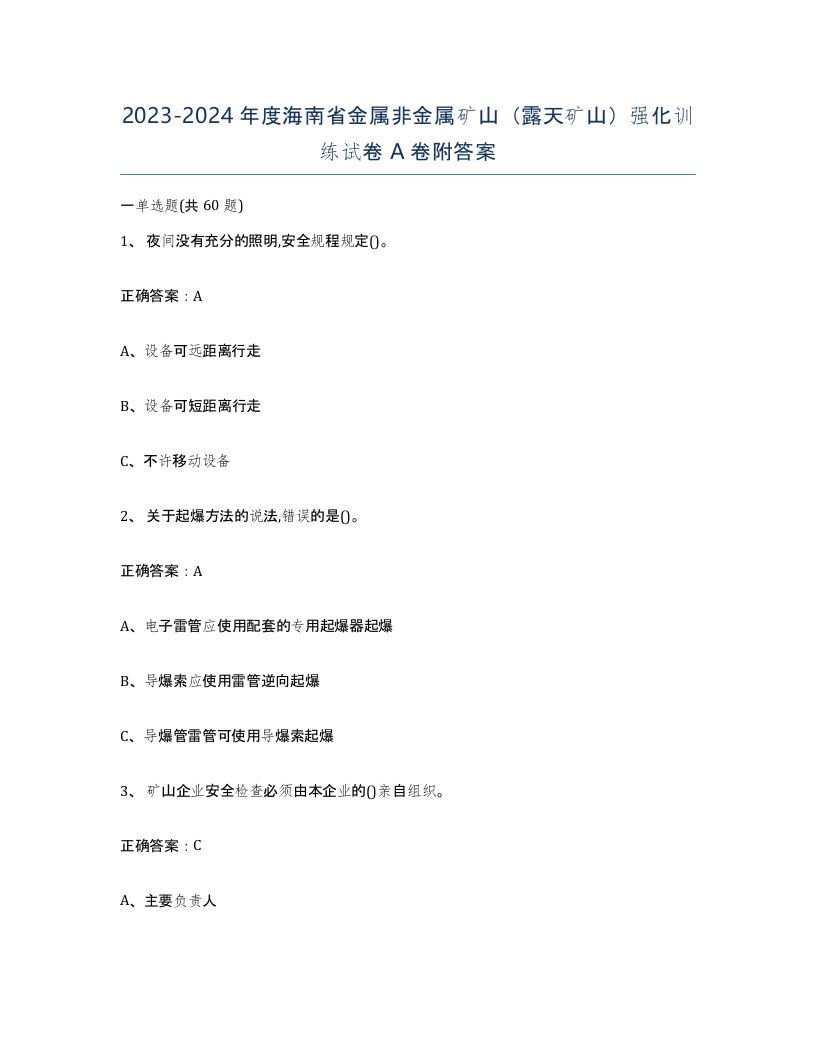 2023-2024年度海南省金属非金属矿山露天矿山强化训练试卷A卷附答案