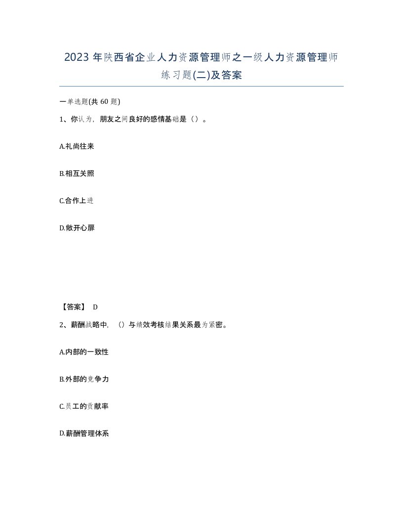 2023年陕西省企业人力资源管理师之一级人力资源管理师练习题二及答案