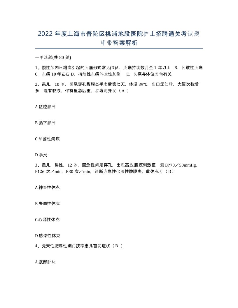 2022年度上海市普陀区桃浦地段医院护士招聘通关考试题库带答案解析