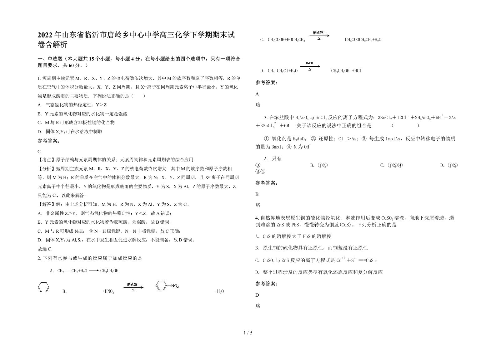 2022年山东省临沂市唐岭乡中心中学高三化学下学期期末试卷含解析