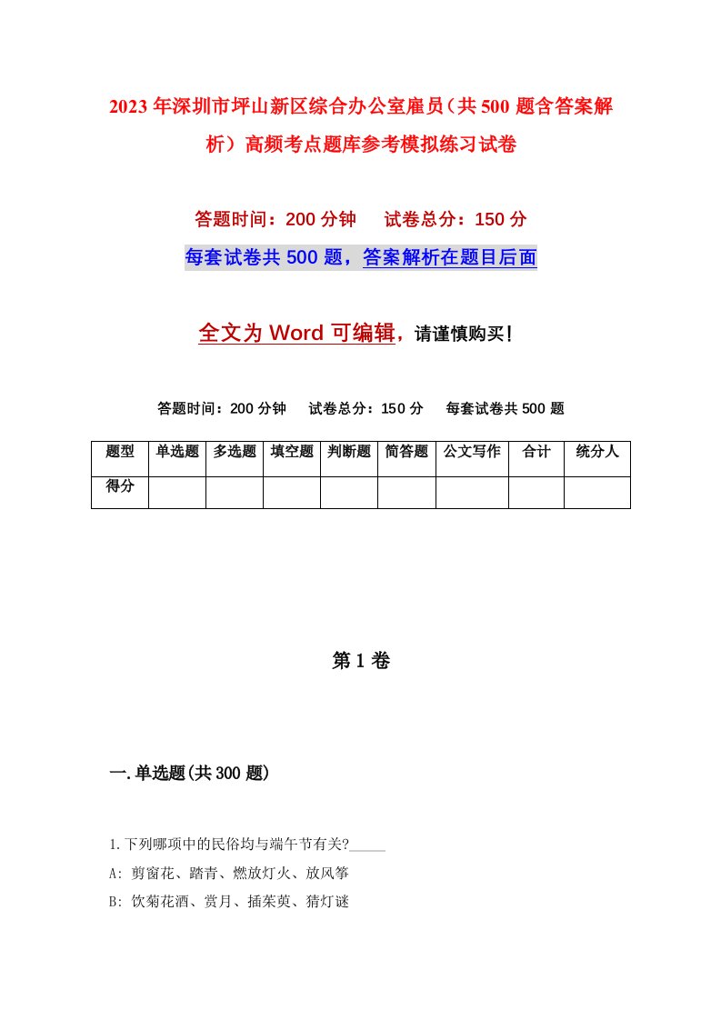 2023年深圳市坪山新区综合办公室雇员共500题含答案解析高频考点题库参考模拟练习试卷