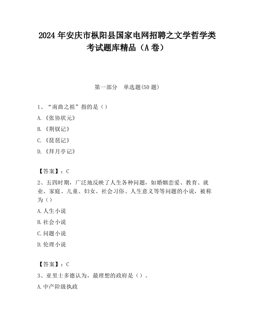 2024年安庆市枞阳县国家电网招聘之文学哲学类考试题库精品（A卷）