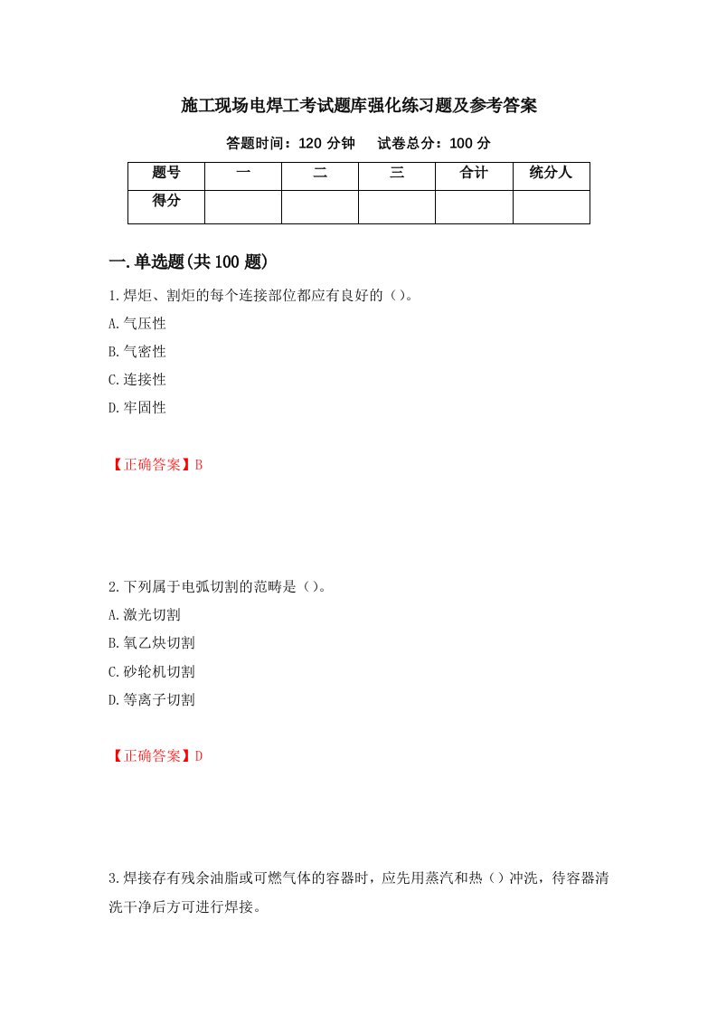 施工现场电焊工考试题库强化练习题及参考答案第10卷