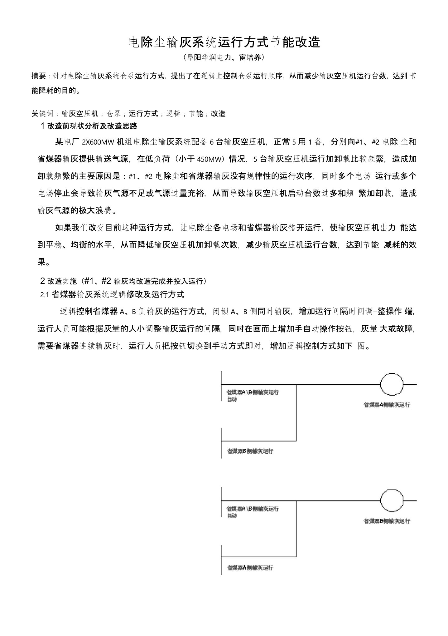 电除尘输灰系统运行方式节能改造