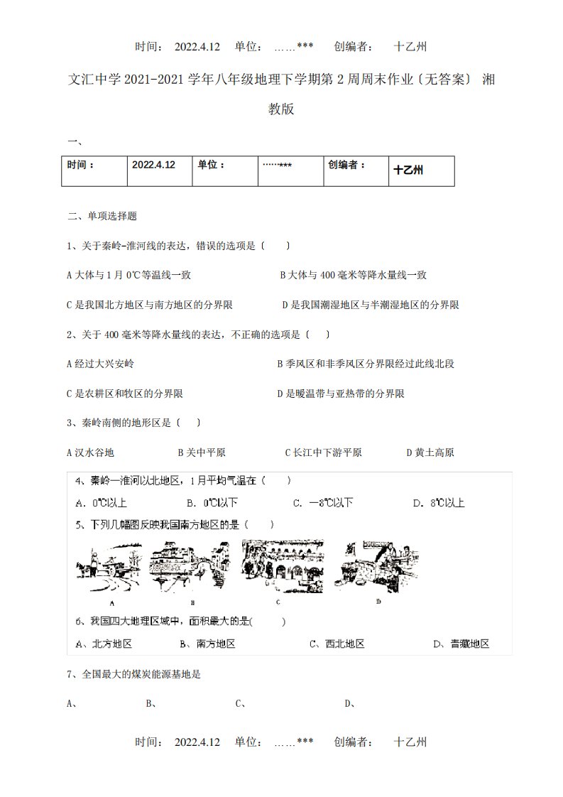 八年级地理下学期第2周周末作业试题