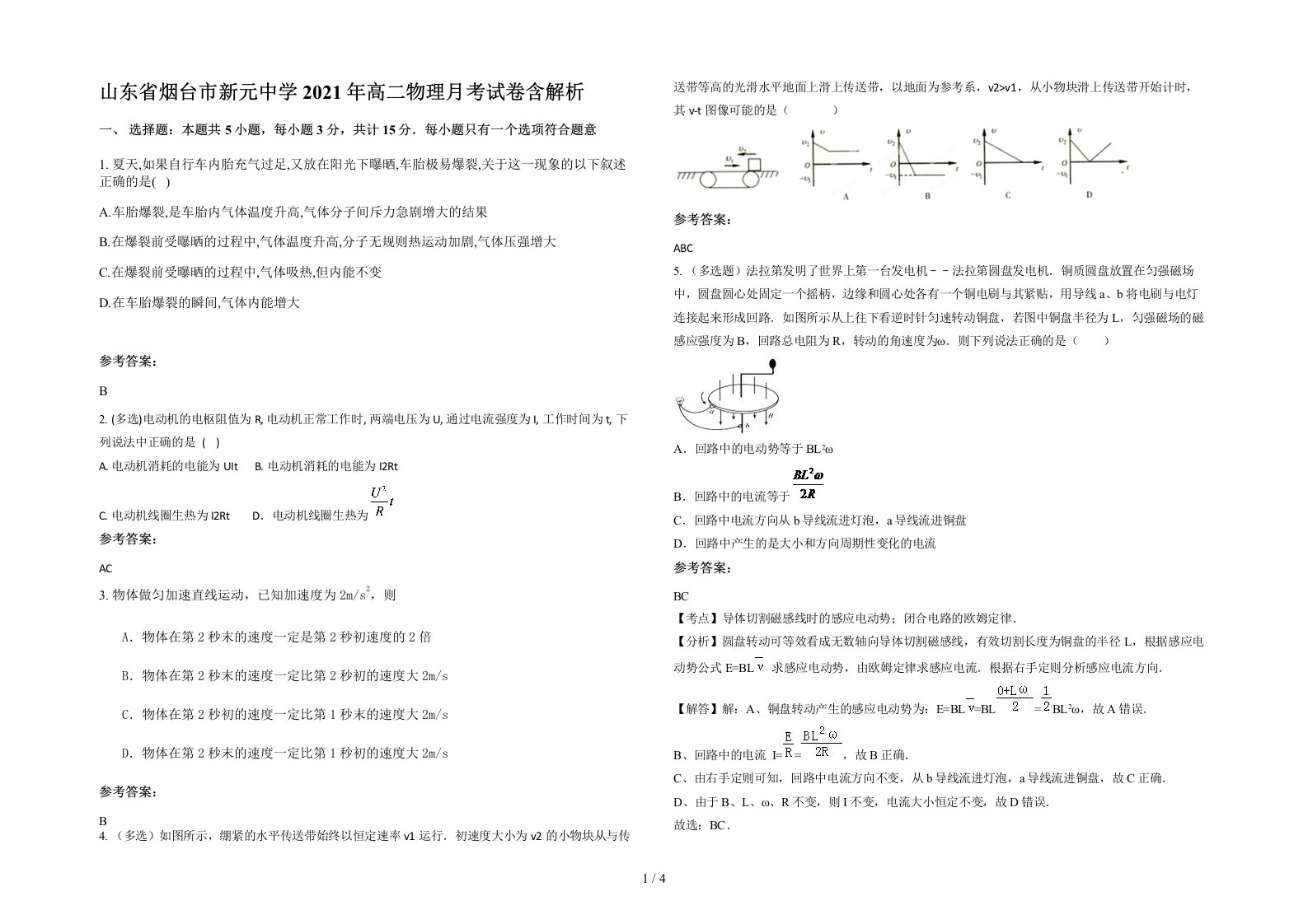 山东省烟台市新元中学2021年高二物理月考试卷含解析