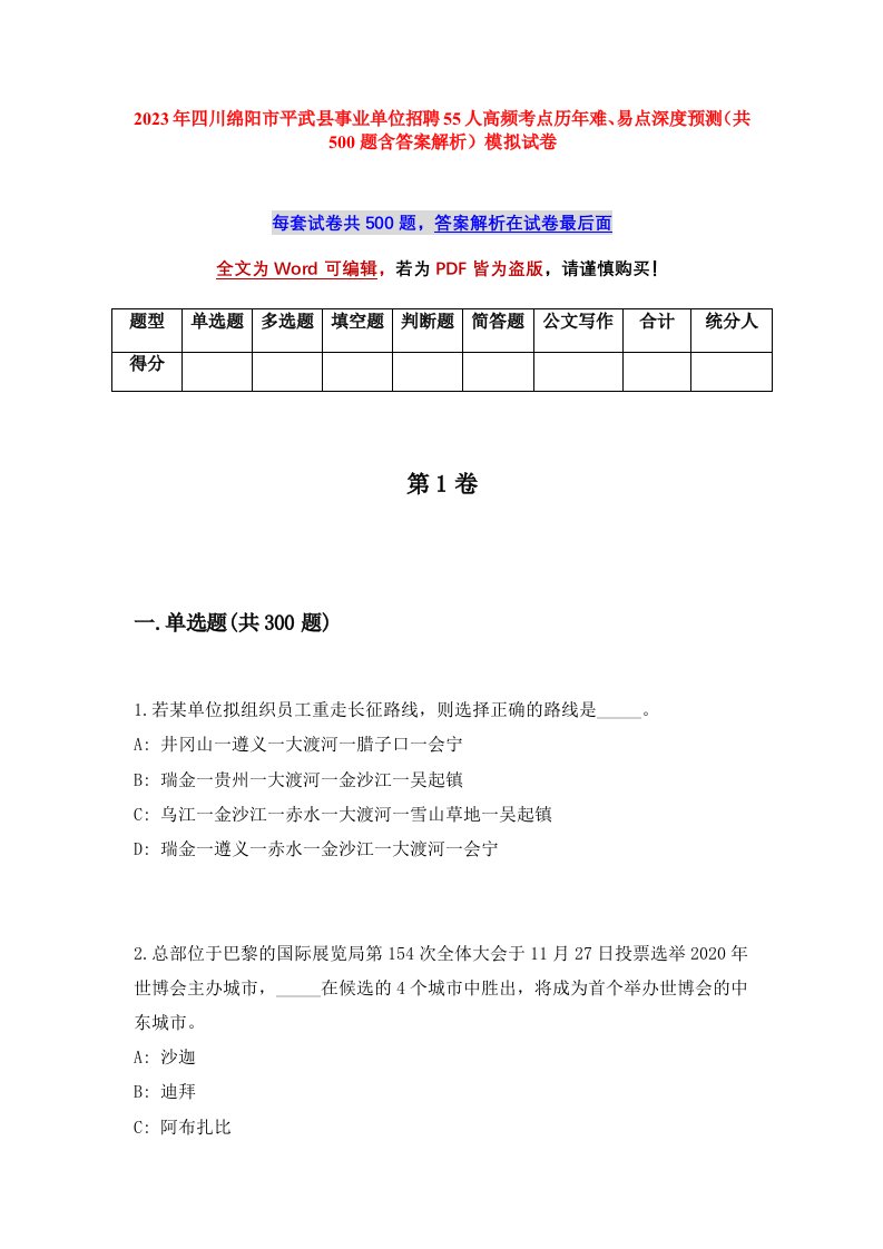 2023年四川绵阳市平武县事业单位招聘55人高频考点历年难易点深度预测共500题含答案解析模拟试卷