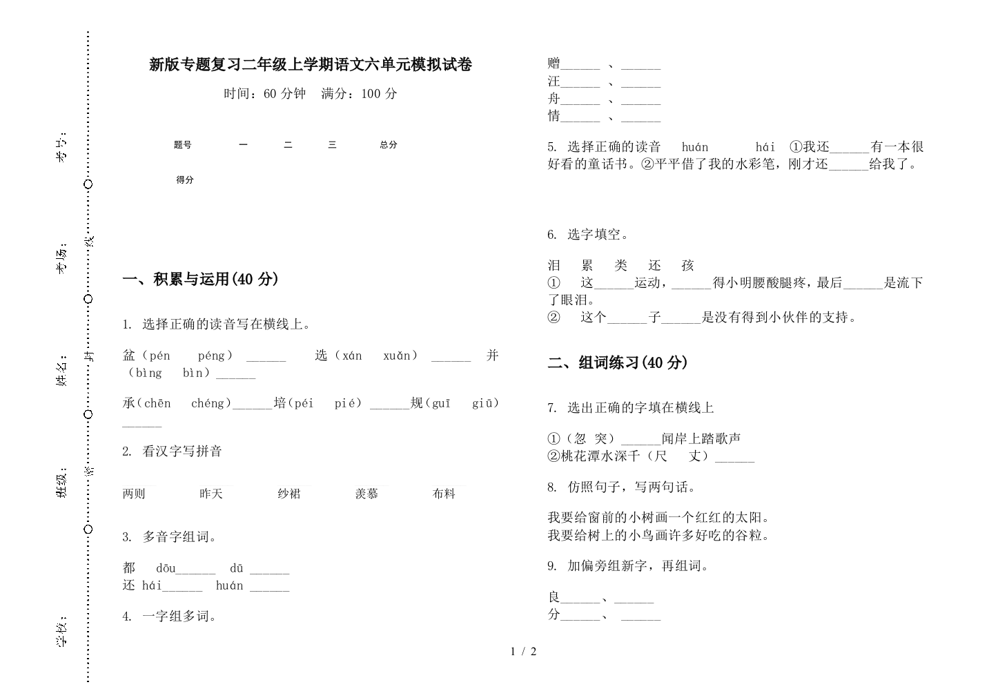 新版专题复习二年级上学期语文六单元模拟试卷