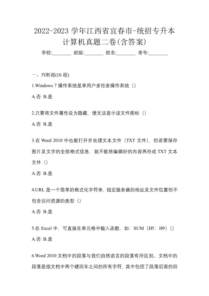 2022-2023学年江西省宜春市-统招专升本计算机真题二卷含答案