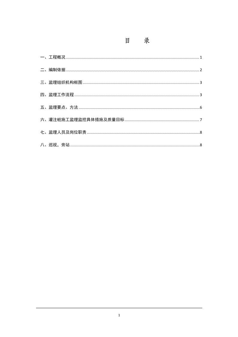 钻孔灌注桩首件监理实施细则1-16终稿