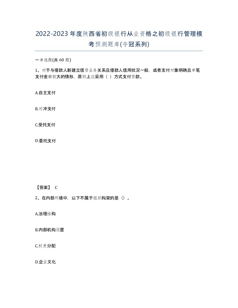 2022-2023年度陕西省初级银行从业资格之初级银行管理模考预测题库夺冠系列