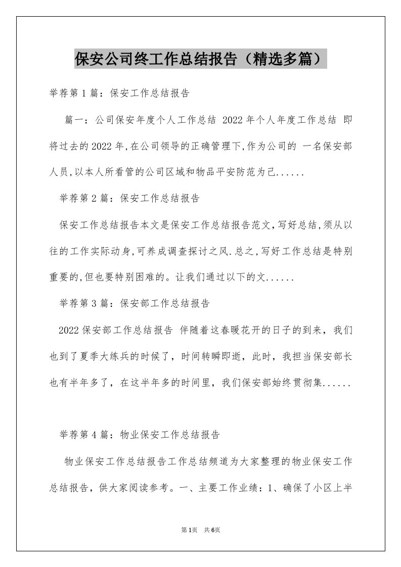 保安公司终工作总结报告（精选多篇）