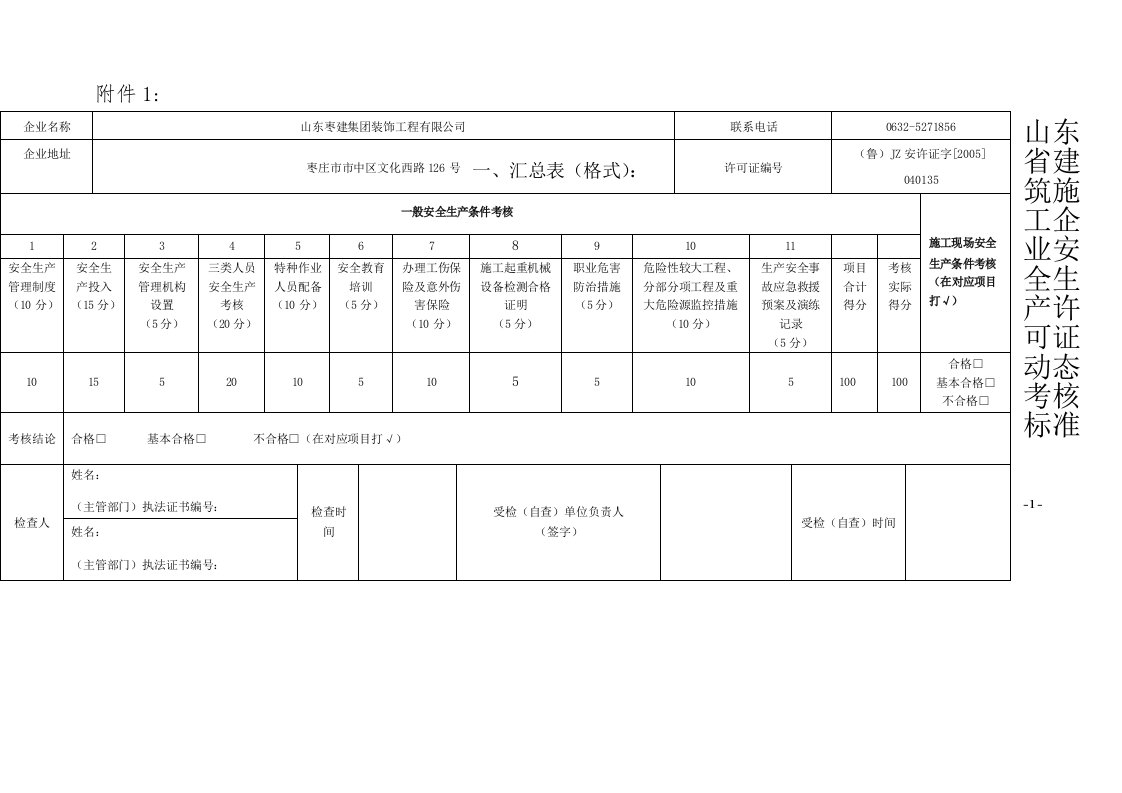 安全生产许可证动态考核