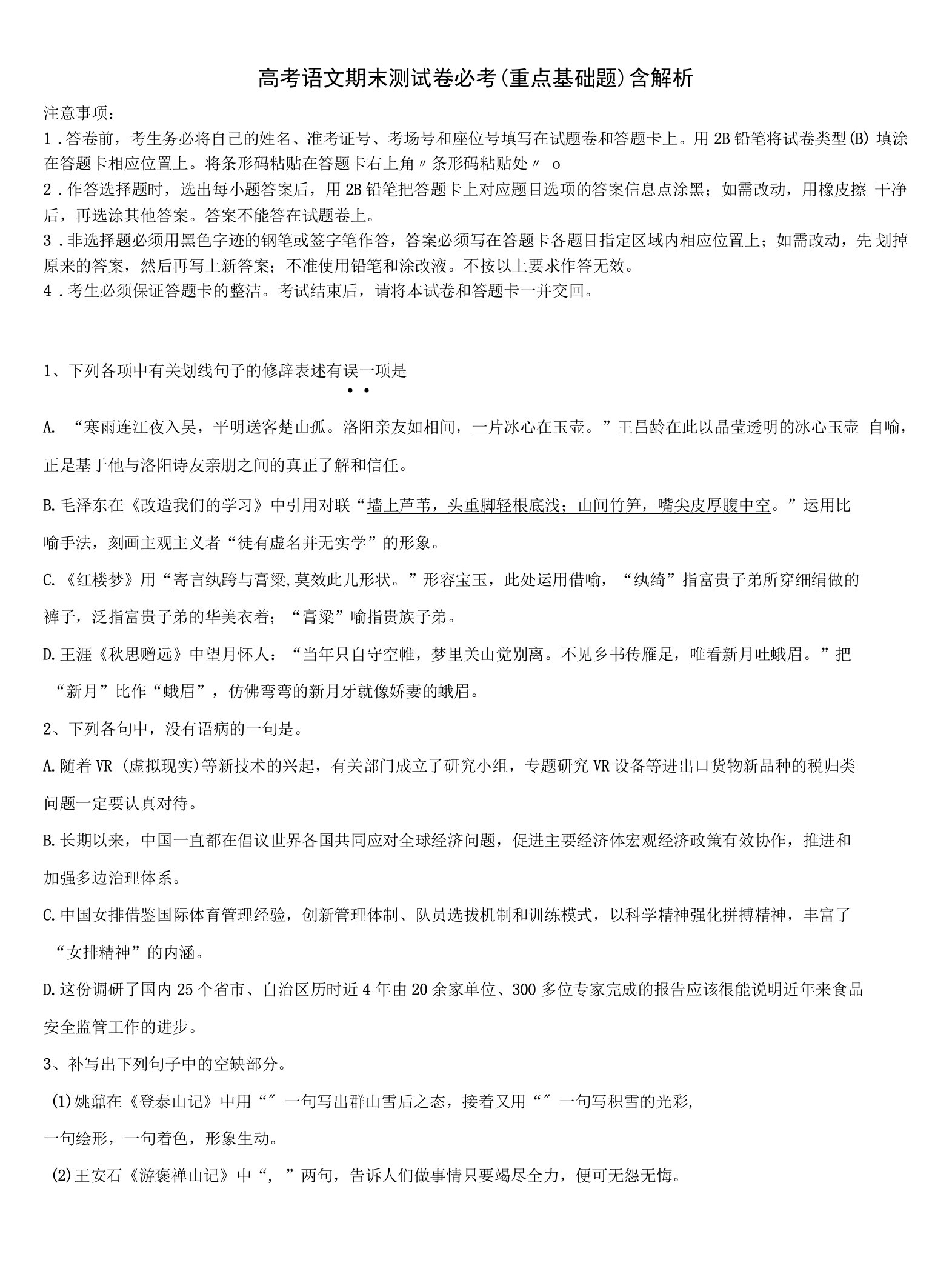 天津市咸水沽第一中学高考仿真模拟语文试卷含解析.docx