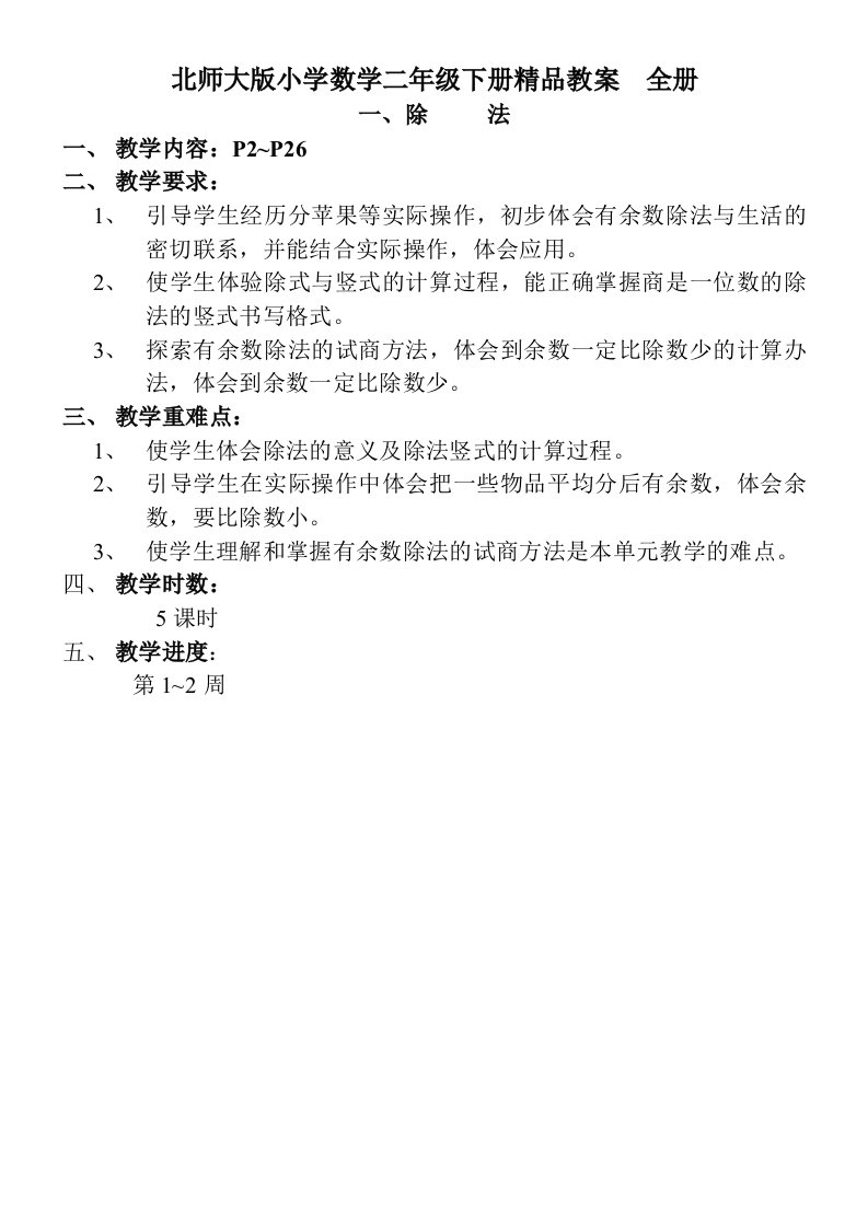 北师大版小学数学二年级下册精品教案