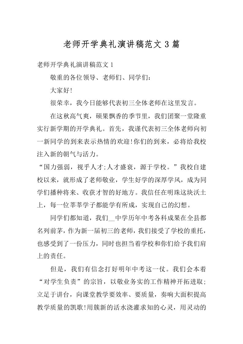 老师开学典礼演讲稿范文3篇