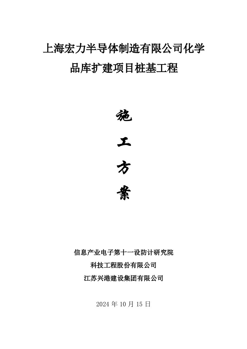 上海某化学品仓库扩建项目桩基工程施工方案沉桩施工、附平面布置图