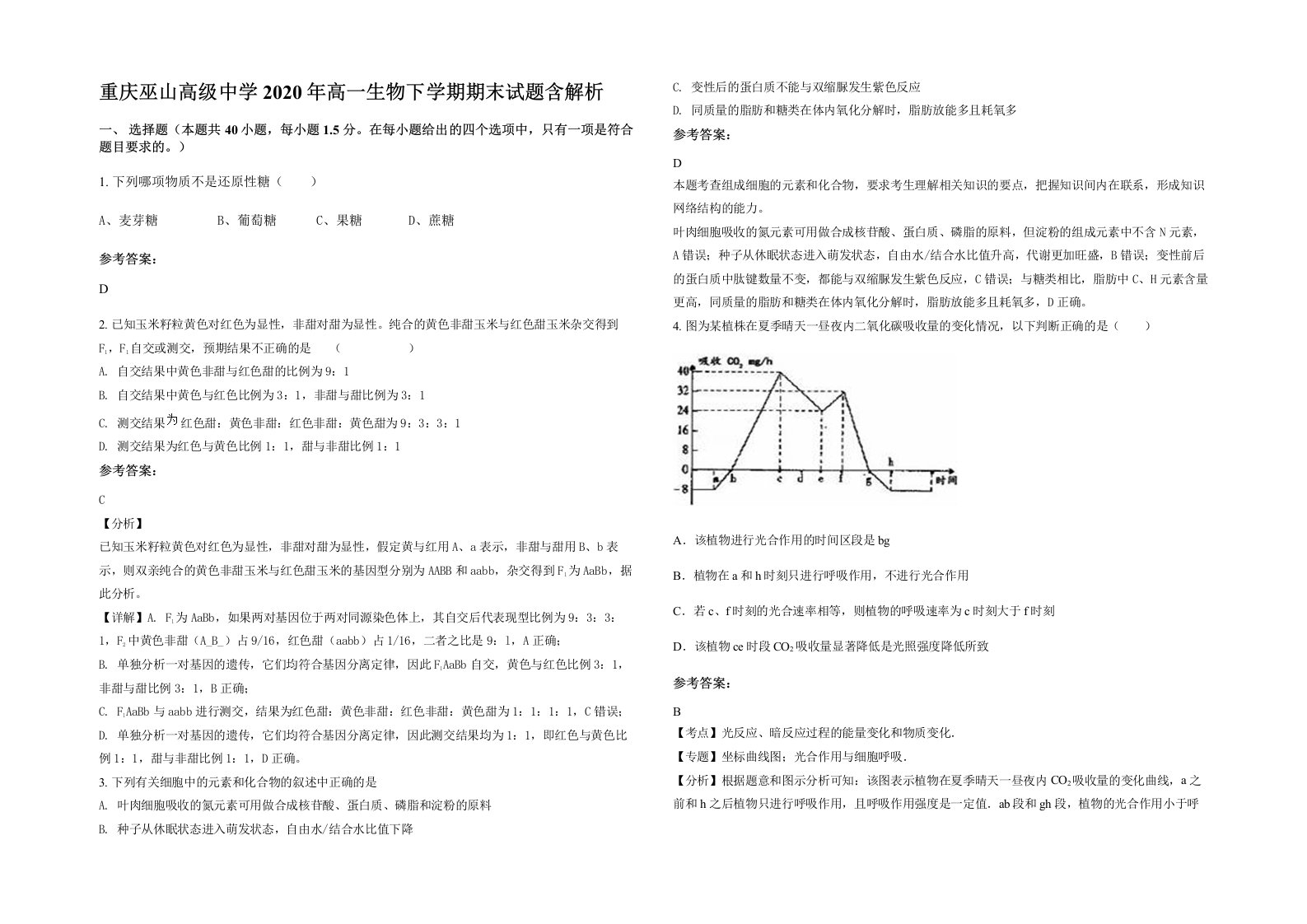 重庆巫山高级中学2020年高一生物下学期期末试题含解析