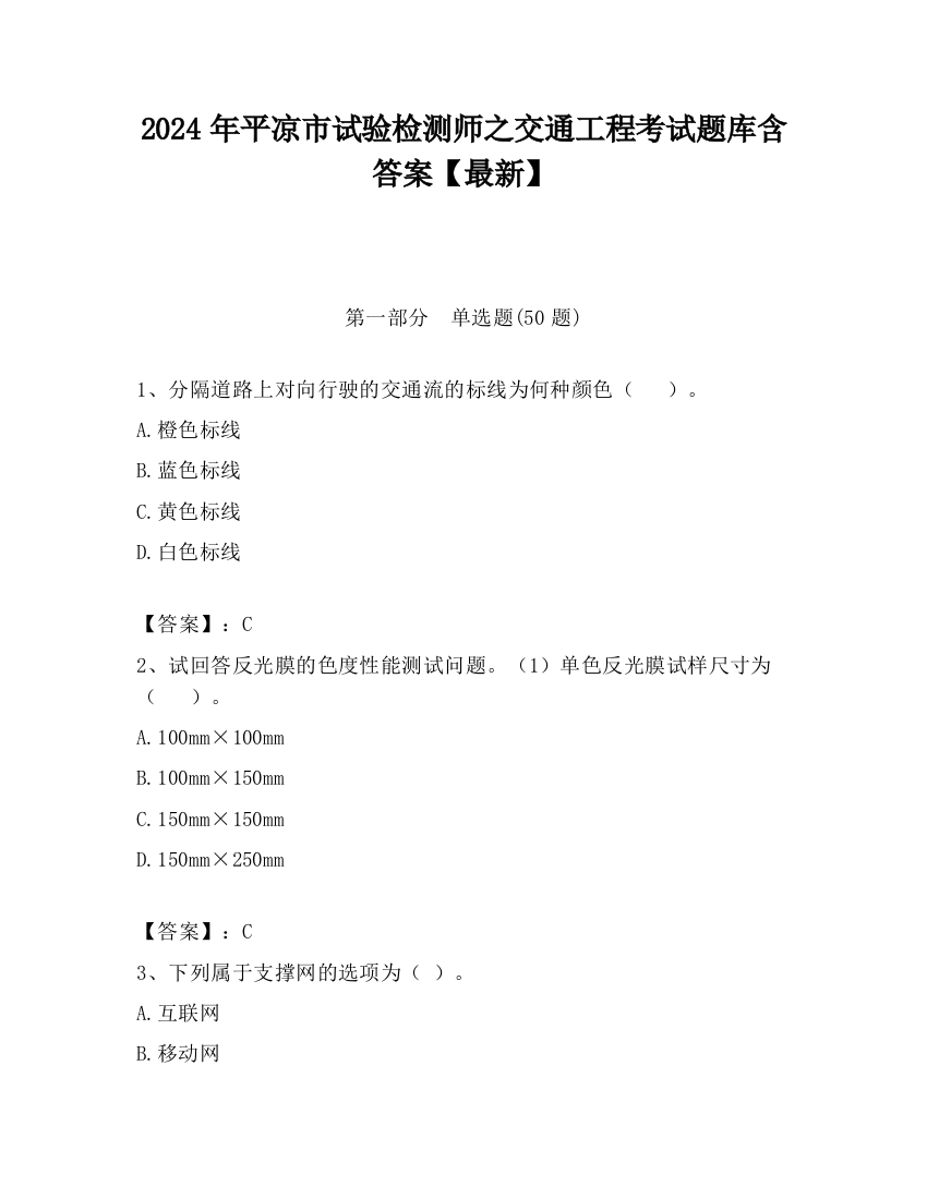 2024年平凉市试验检测师之交通工程考试题库含答案【最新】