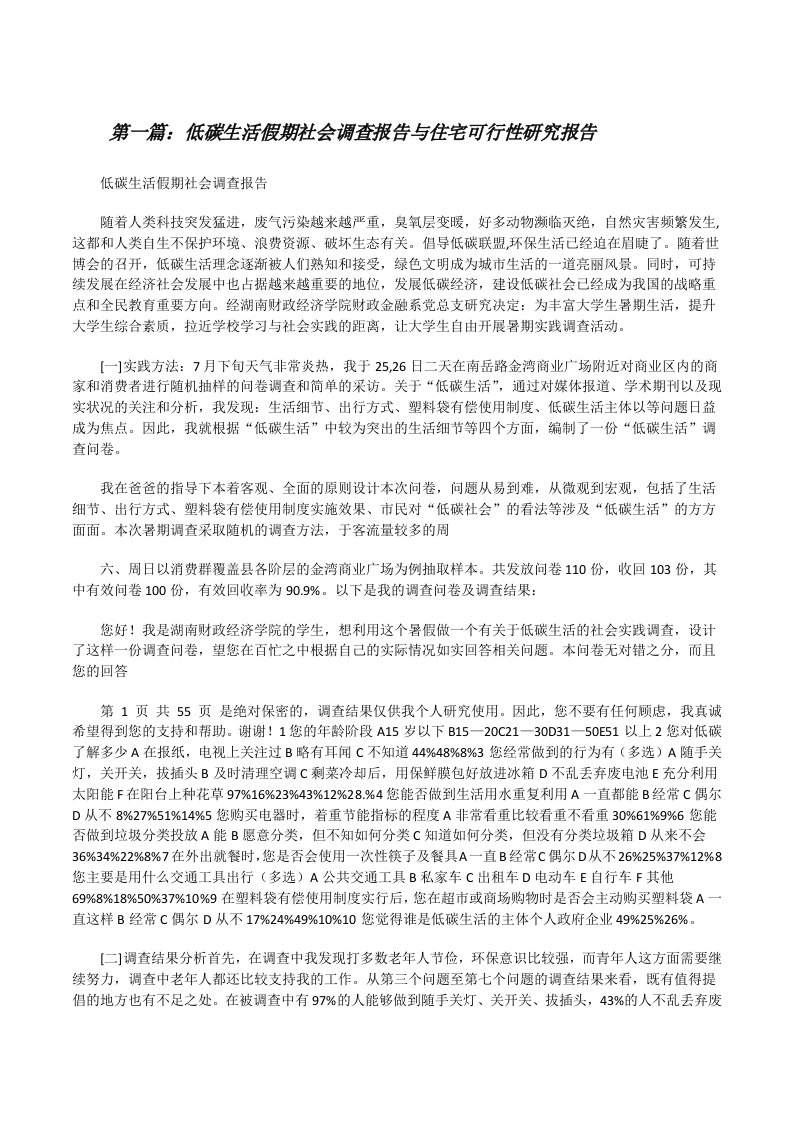 低碳生活假期社会调查报告与住宅可行性研究报告（5篇范文）[修改版]