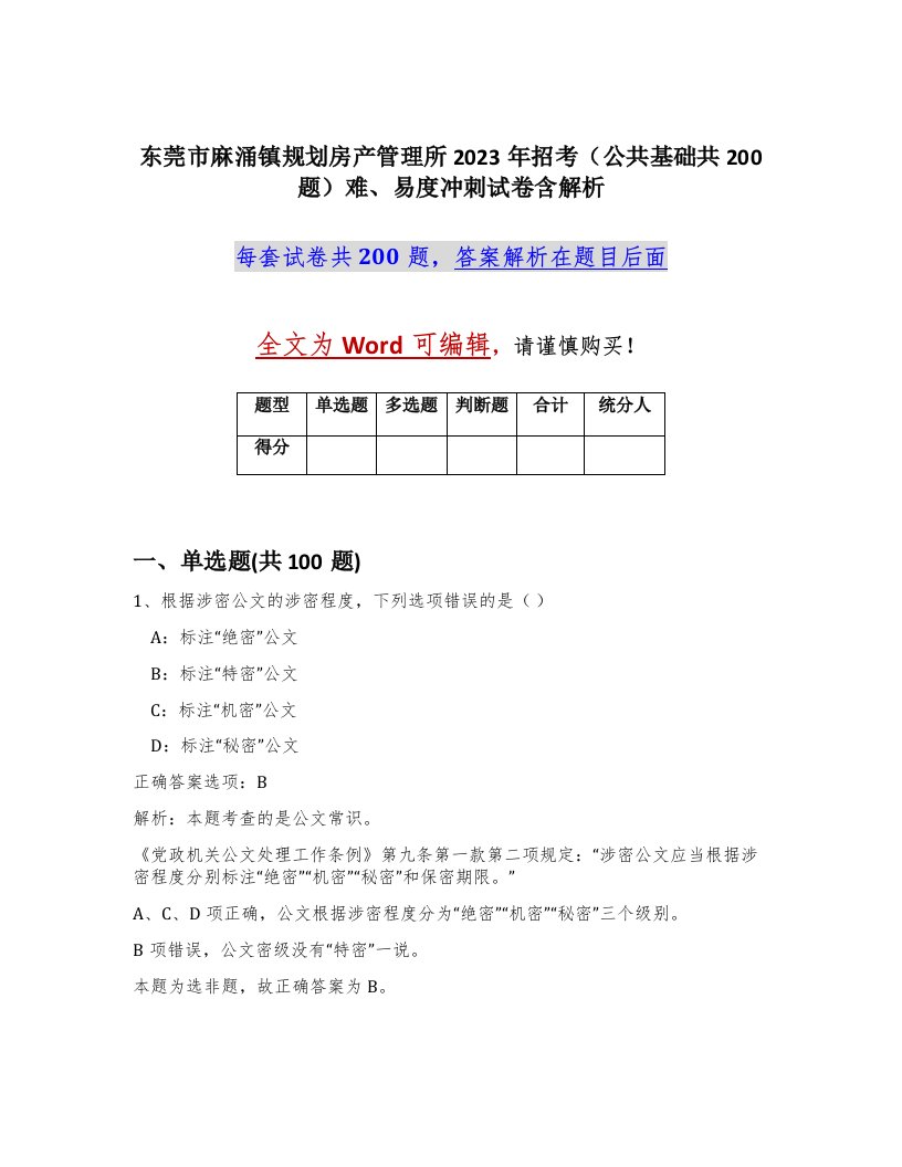 东莞市麻涌镇规划房产管理所2023年招考公共基础共200题难易度冲刺试卷含解析