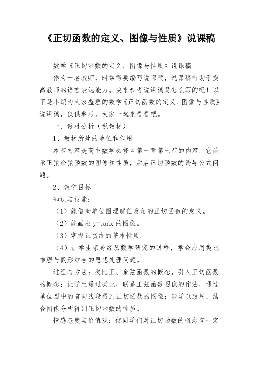 《正切函数的定义、图像与性质》说课稿