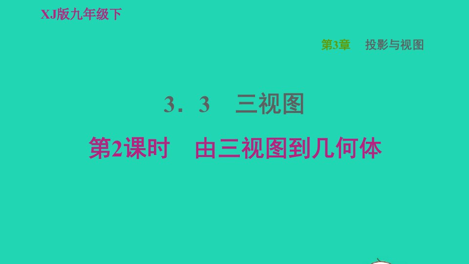 2022春九年级数学下册第3章投影与视图3.3三视图第2课时由三视图到几何体习题课件新版湘教版