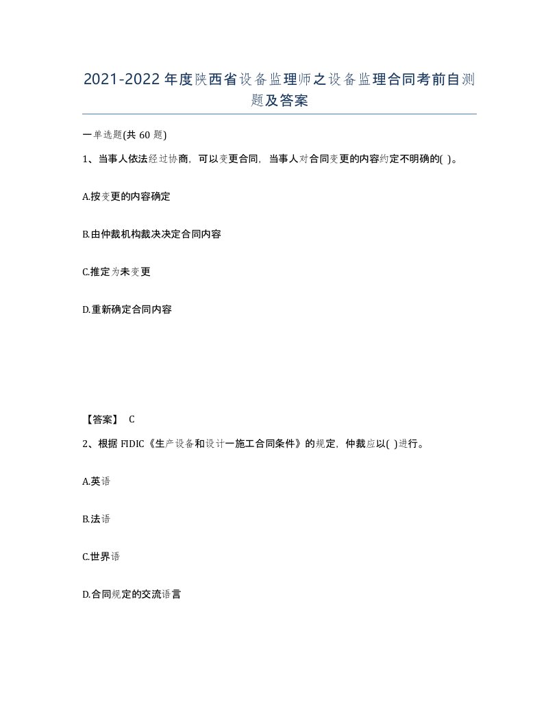 2021-2022年度陕西省设备监理师之设备监理合同考前自测题及答案