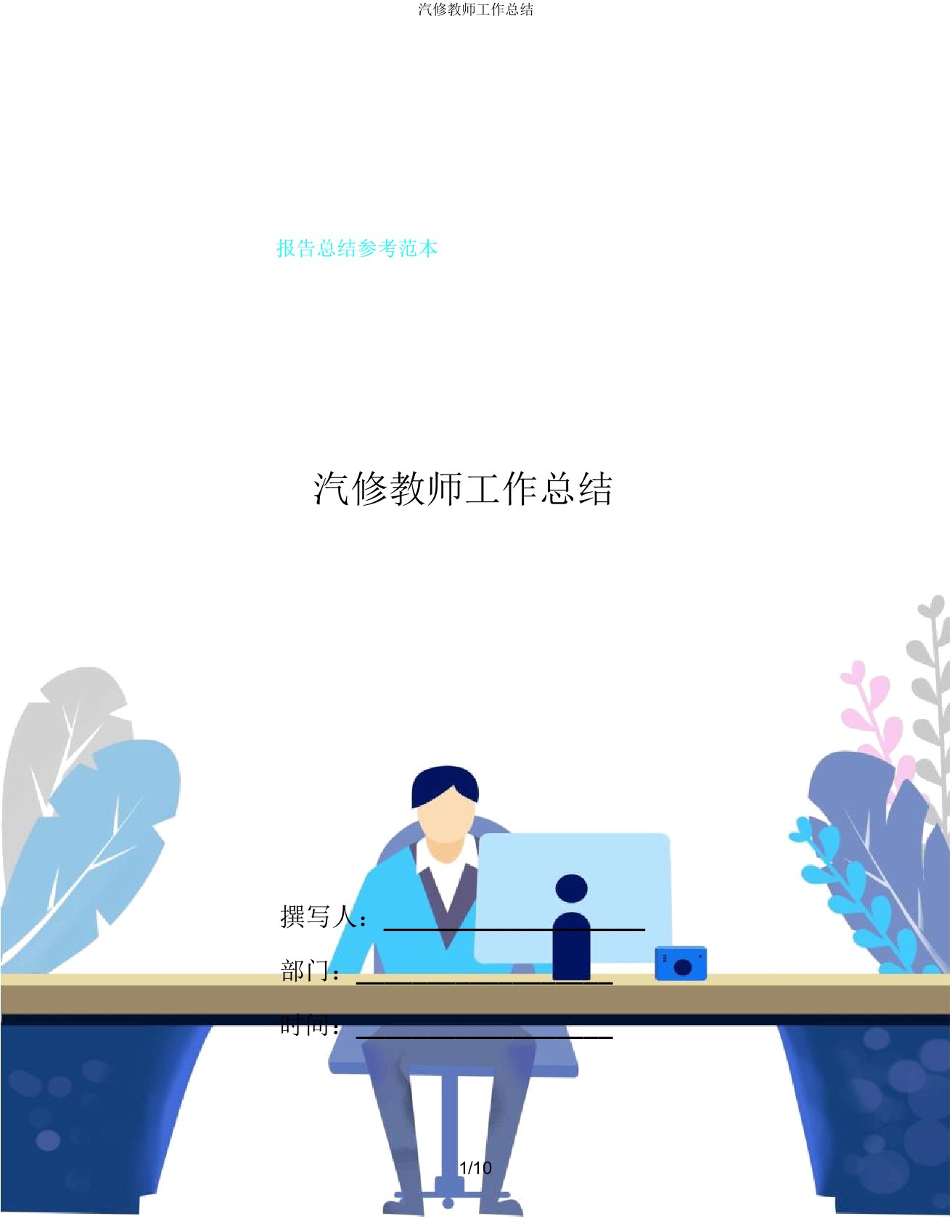 汽修教师工作总结