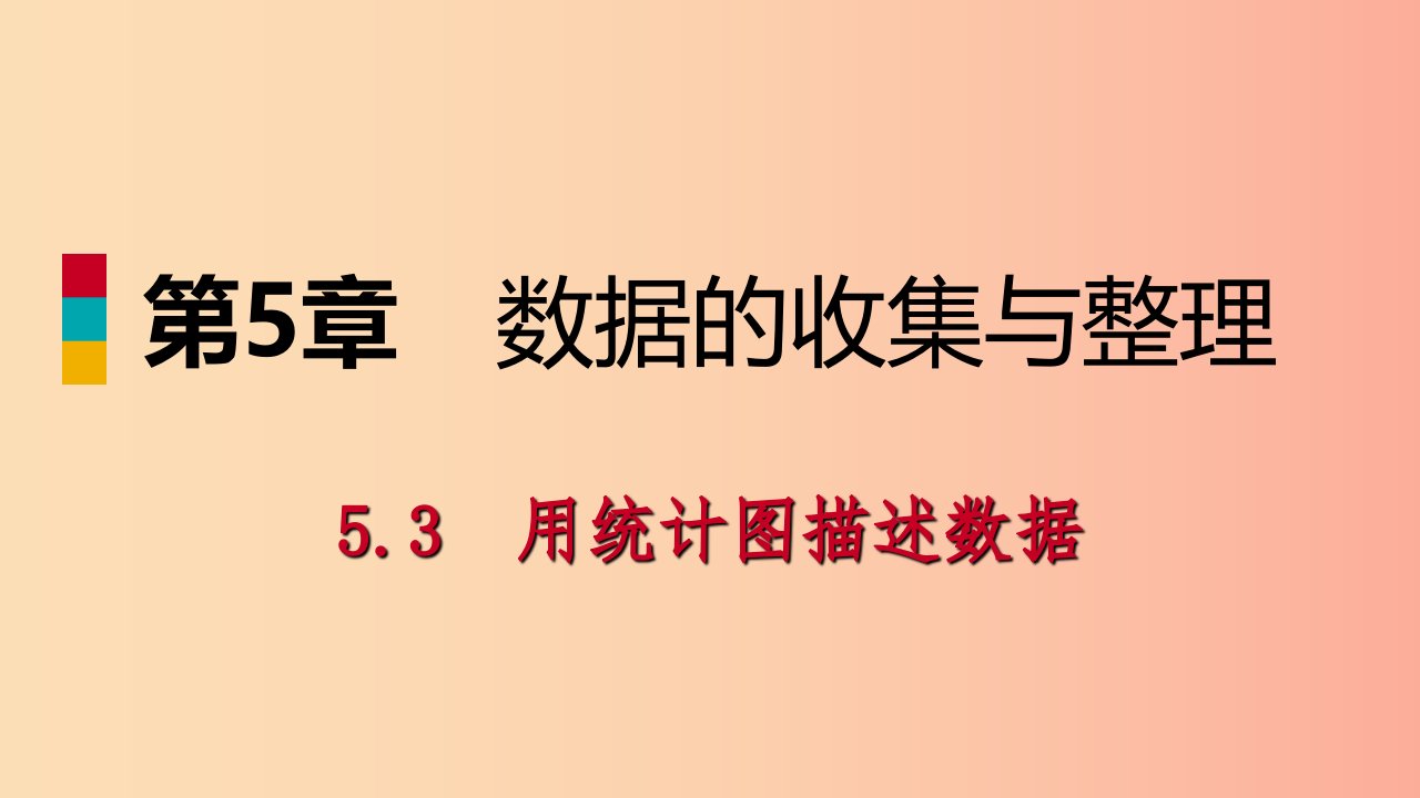 2019年秋七年级数学上册第5章数据的收集与整理5.3用统计图描述数据导学课件新版沪科版