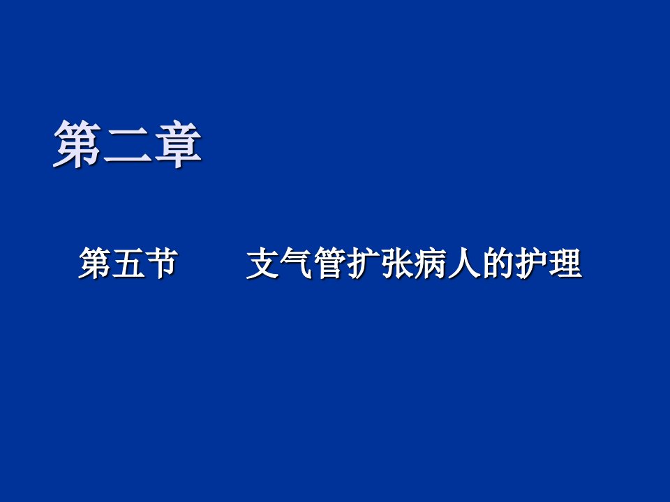 内科护理学支气管扩张