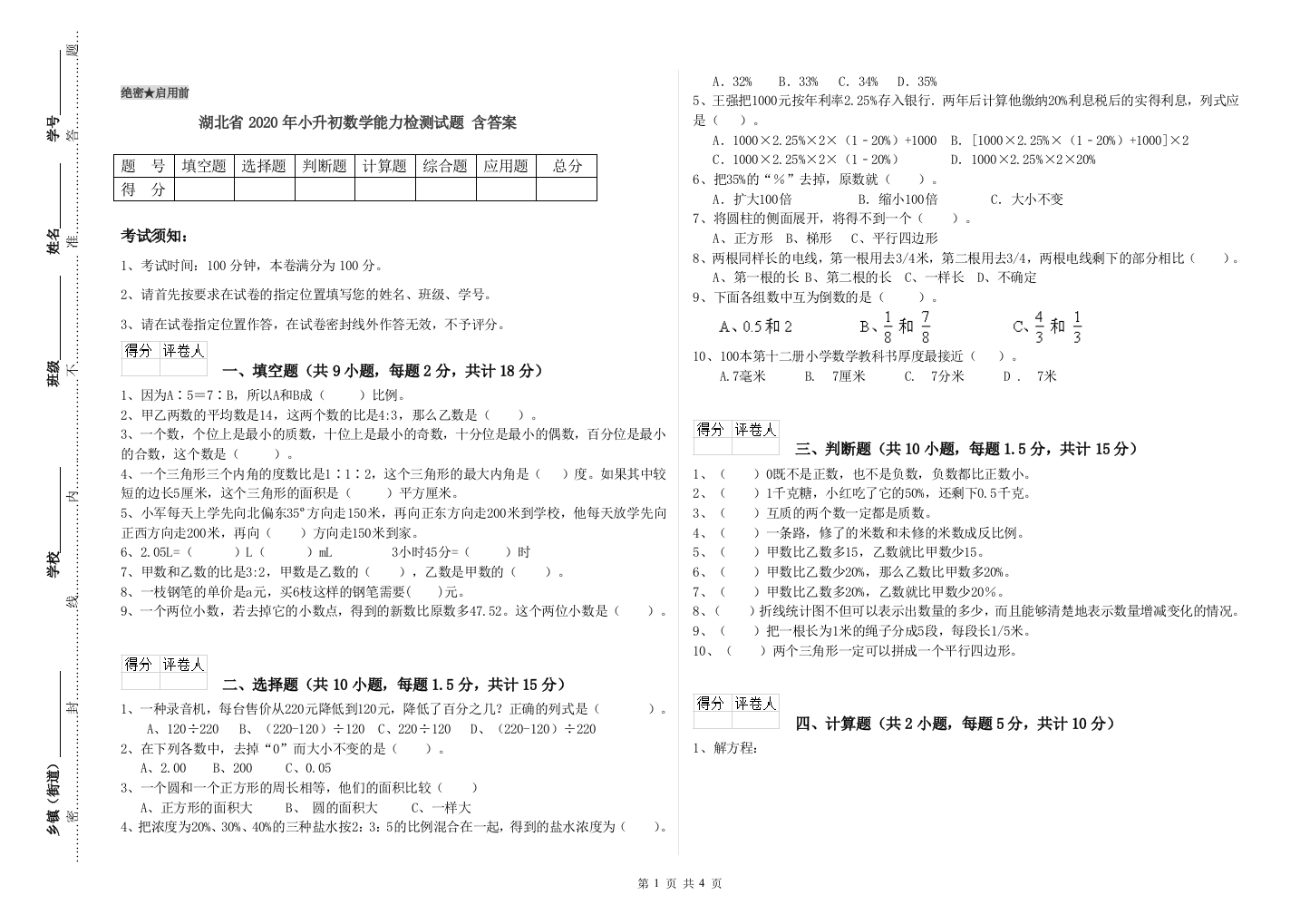 湖北省2020年小升初数学能力检测试题-含答案