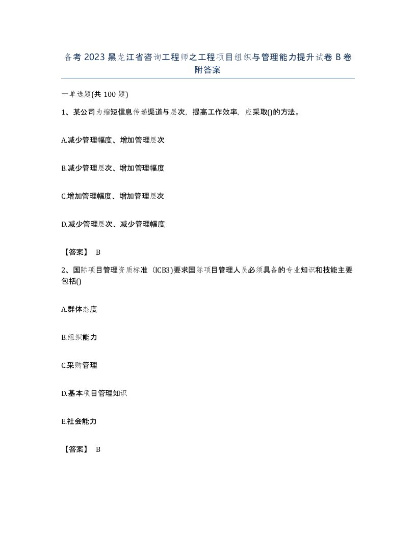 备考2023黑龙江省咨询工程师之工程项目组织与管理能力提升试卷B卷附答案