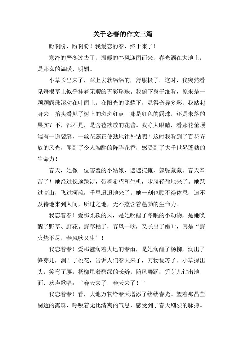 关于恋春的作文三篇