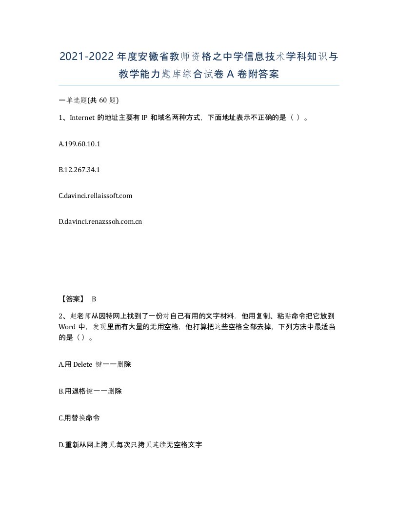 2021-2022年度安徽省教师资格之中学信息技术学科知识与教学能力题库综合试卷A卷附答案