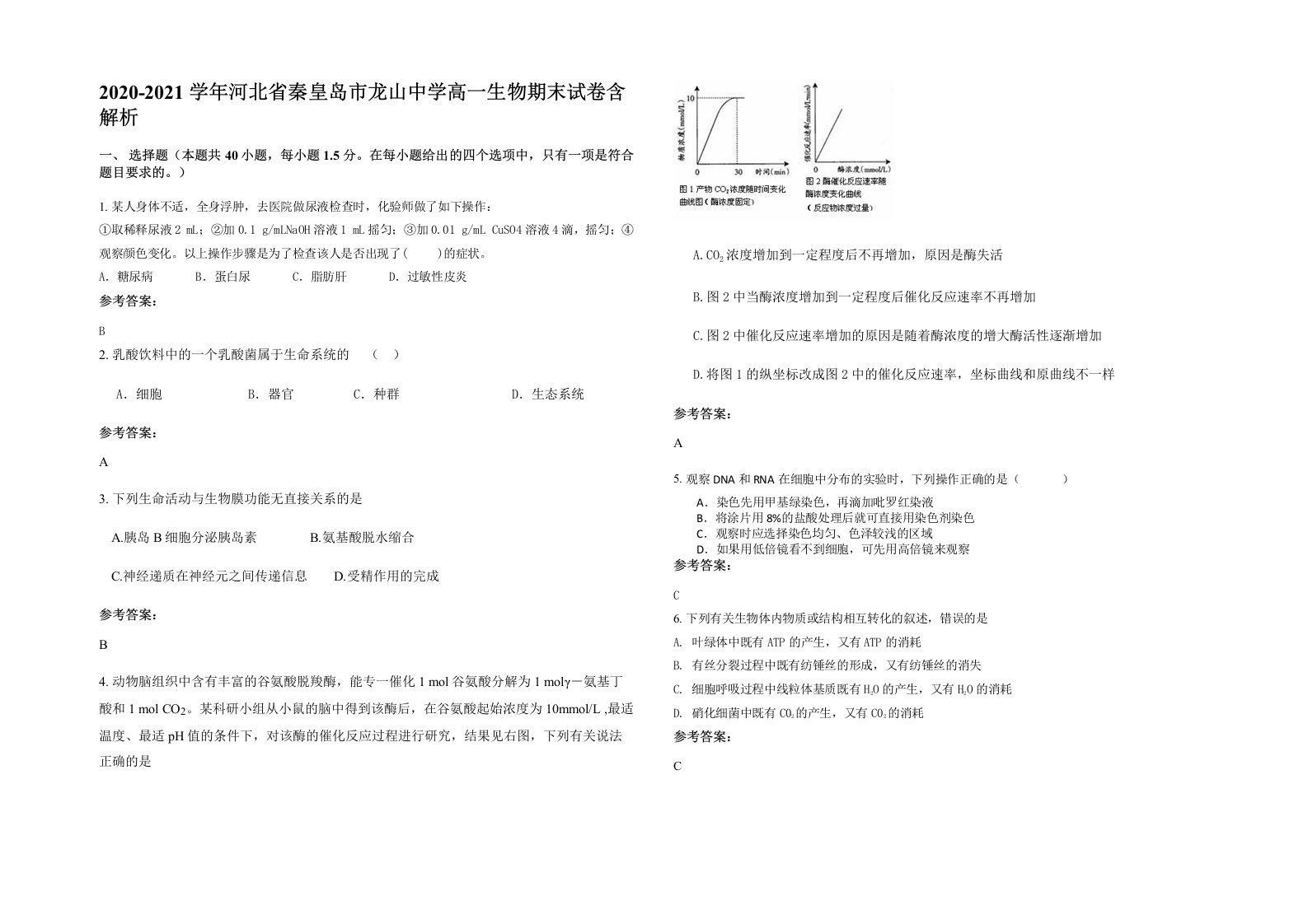 2020-2021学年河北省秦皇岛市龙山中学高一生物期末试卷含解析