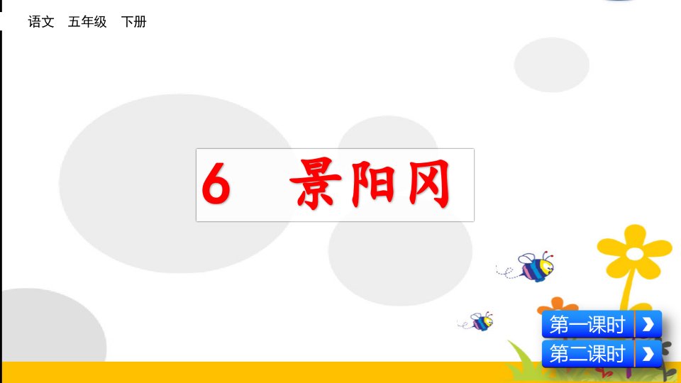 最新人教版小学五年级语文下册《景阳冈》精品教学课件