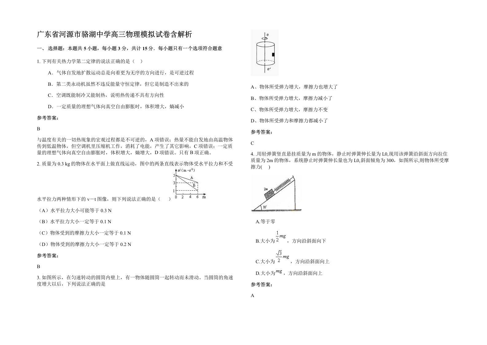 广东省河源市骆湖中学高三物理模拟试卷含解析