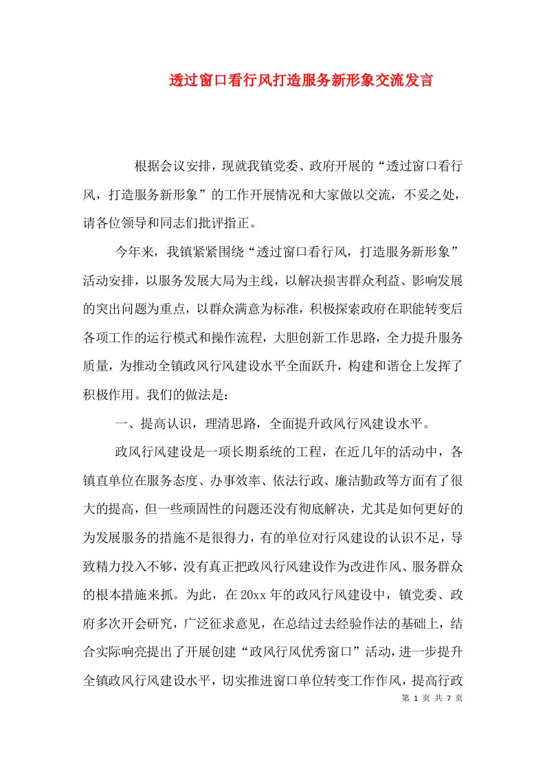 透过窗口看行风打造服务新形象交流发言（二）