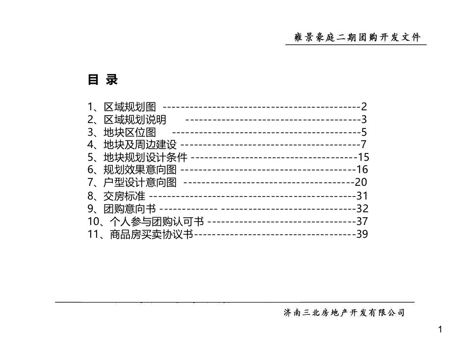 山东济南雍景豪庭项目二期团购开发文件