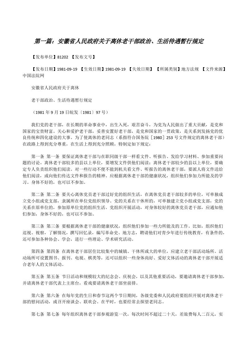 安徽省人民政府关于离休老干部政治、生活待遇暂行规定[修改版]