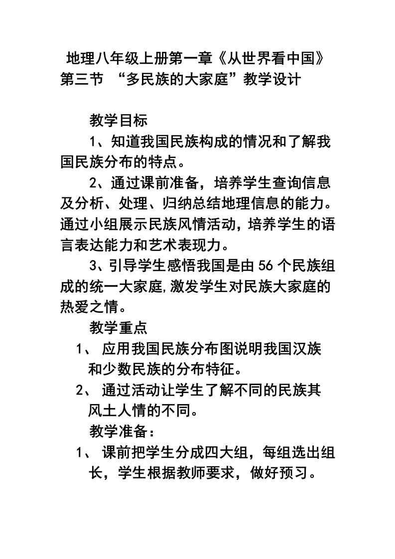 第一章第三节多民族的大家庭教案2