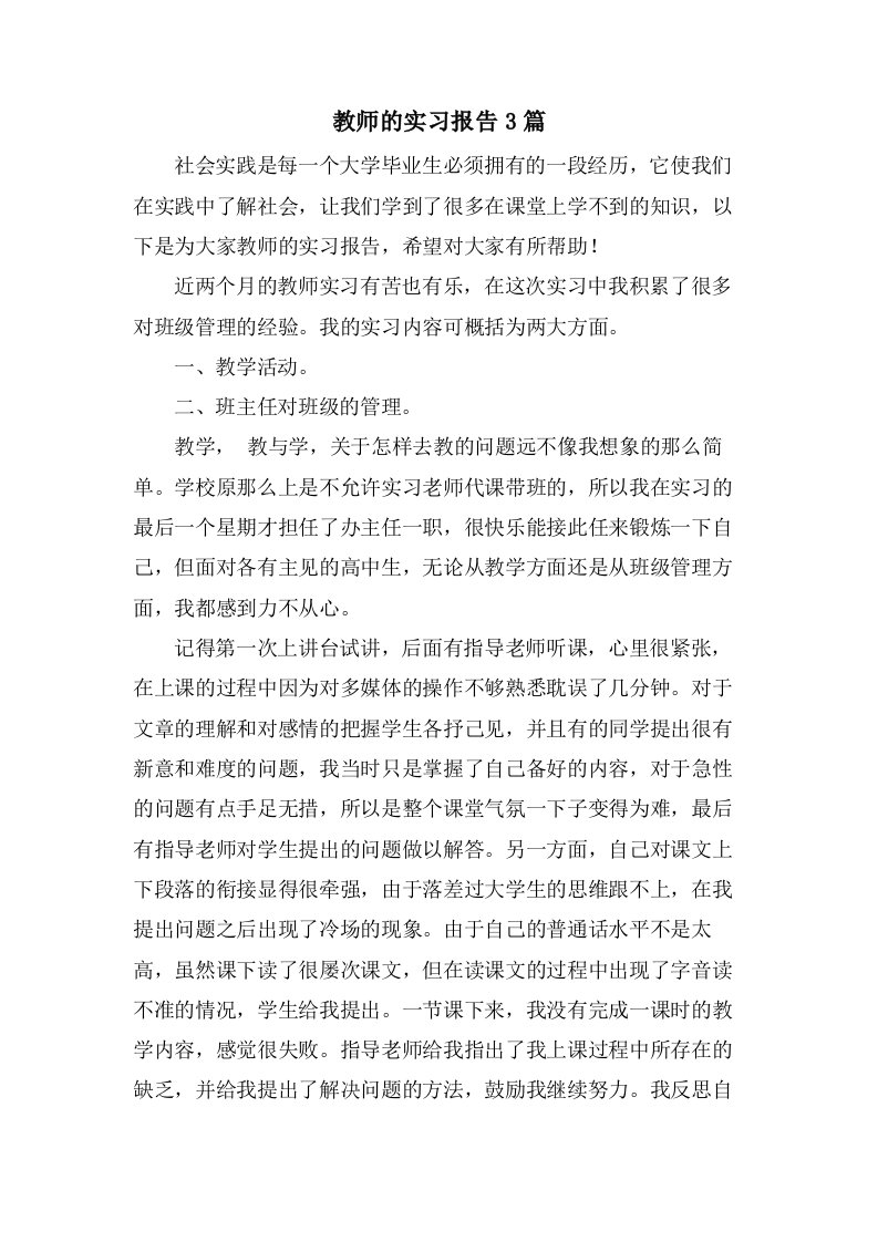 教师的实习报告3篇