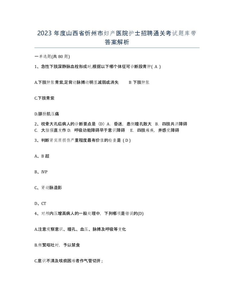 2023年度山西省忻州市妇产医院护士招聘通关考试题库带答案解析