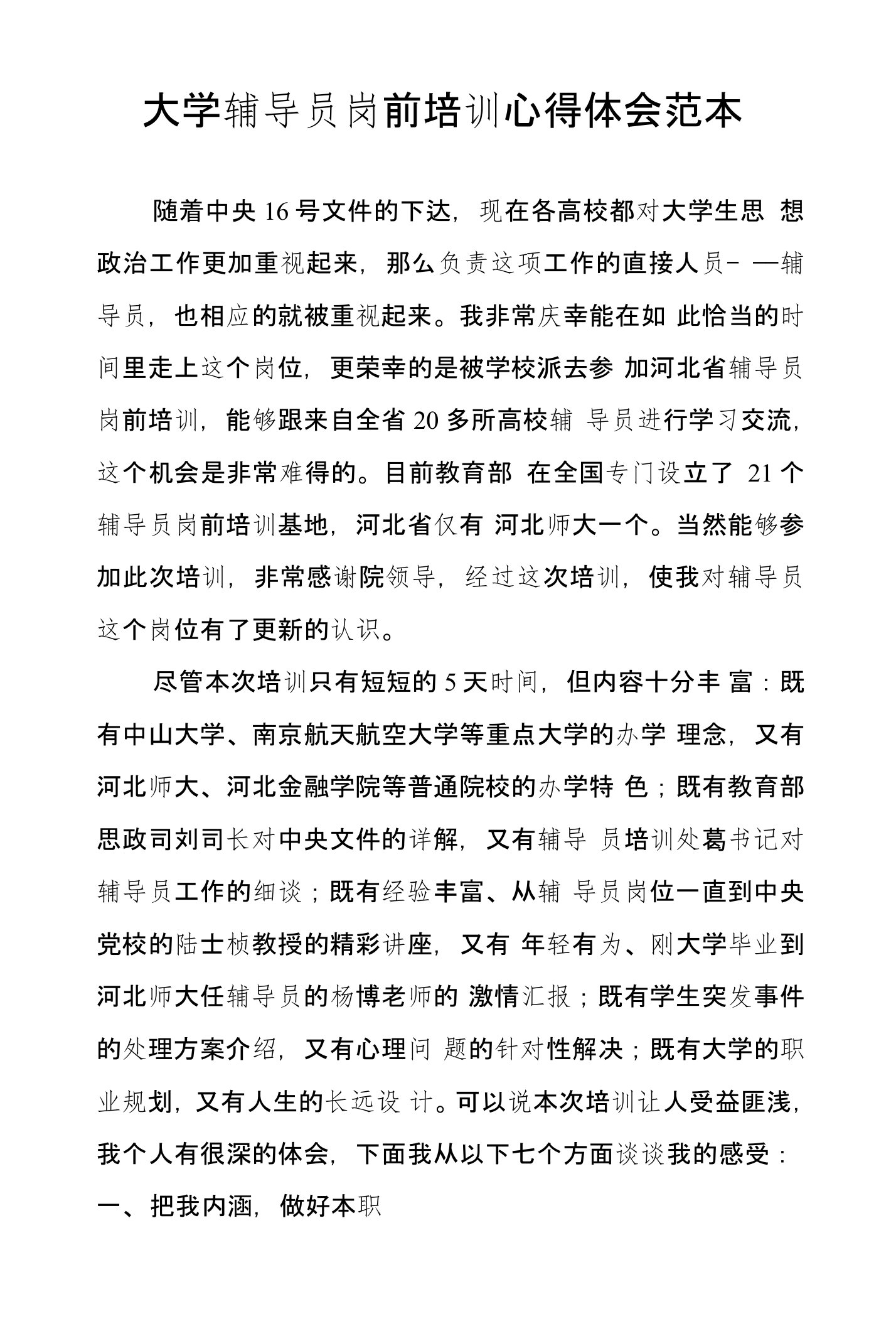 大学辅导员岗前培训心得体会范本