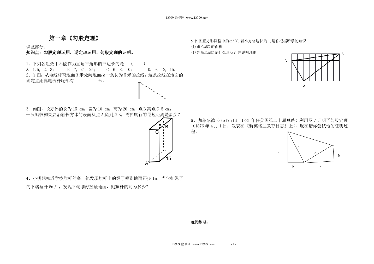 【小学中学教育精选】第一章《勾股定理》