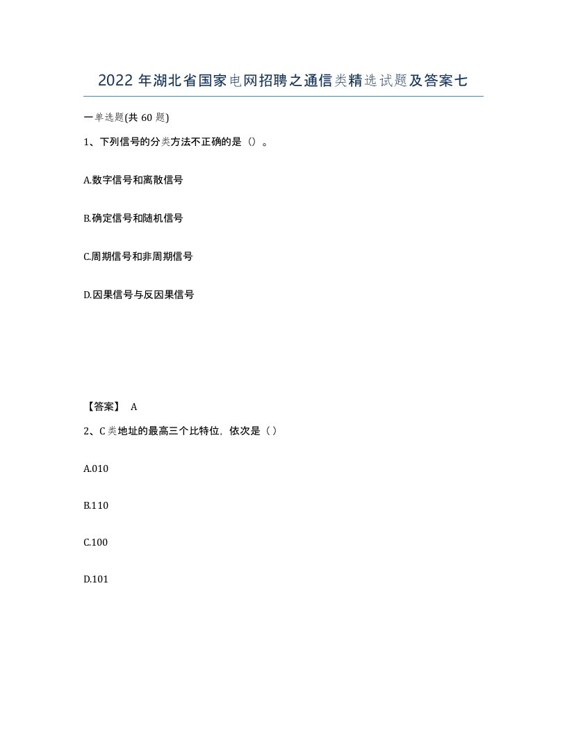 2022年湖北省国家电网招聘之通信类试题及答案七