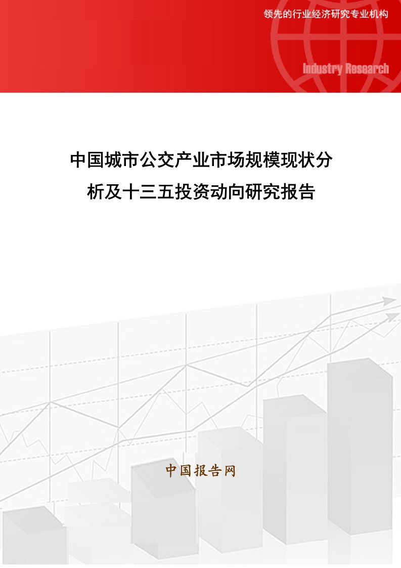 中国城市公交产业市场规模现状分析及十三五投资动向研